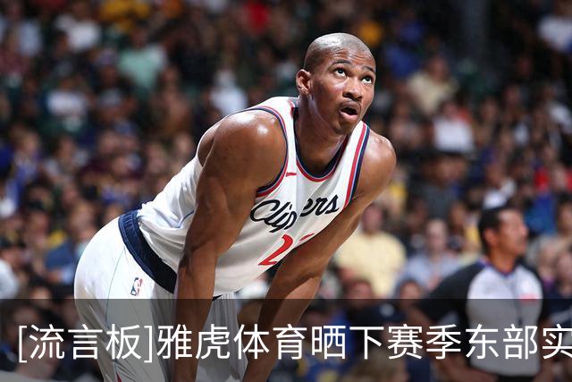 [流言板]雅虎体育晒下赛季东部实力排行榜：尼克斯骑士凯尔特人前三